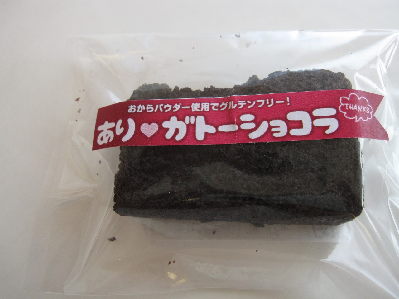 あり ガトーショコラ 福祉の店 元気の輪 テルべ