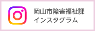 岡山市障害福祉課　インスタグラム