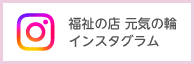 元気の輪　インスタグラム