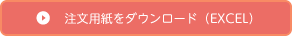 FAX用紙（Excel形式）をダウンロードする