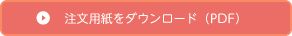 FAX用紙（PDF形式）をダウンロードする
